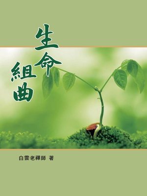 cover image of 生命組曲